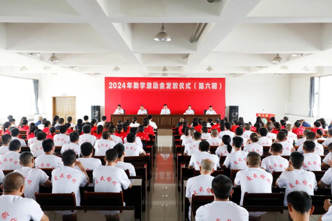 公司隆重舉行2024年職工子女助學激勵金發放儀式